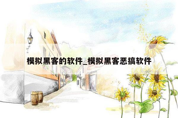 模拟黑客的软件_模拟黑客恶搞软件