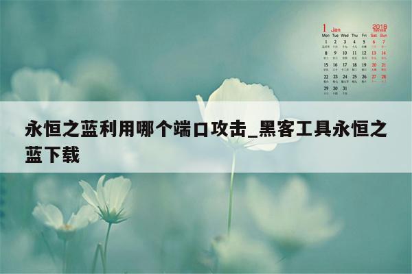 永恒之蓝利用哪个端口攻击_黑客工具永恒之蓝下载