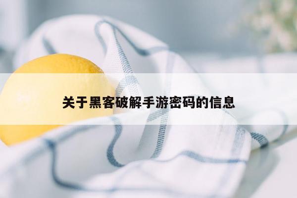 关于黑客破解手游密码的信息