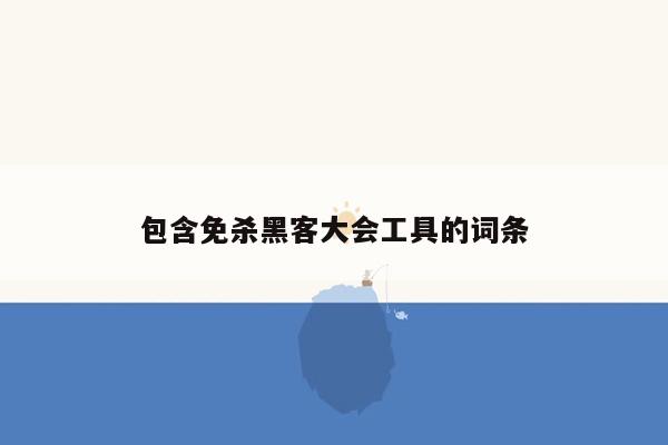 包含免杀黑客大会工具的词条