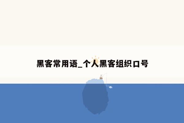 黑客常用语_个人黑客组织口号