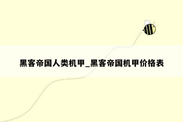 黑客帝国人类机甲_黑客帝国机甲价格表