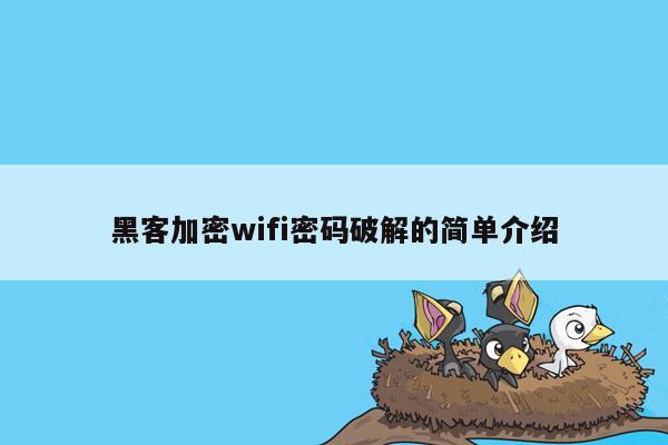 黑客加密wifi密码破解的简单介绍