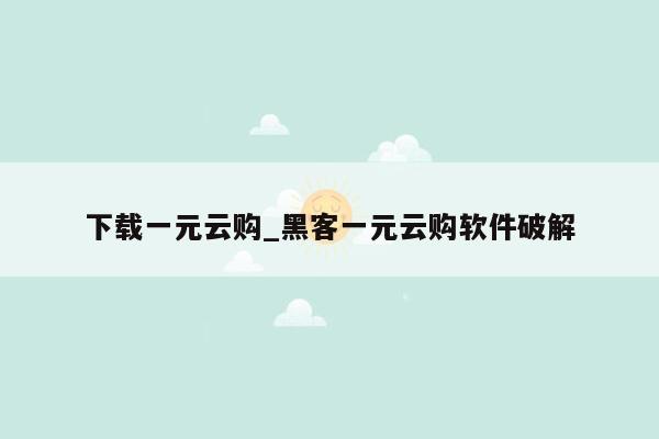 下载一元云购_黑客一元云购软件破解