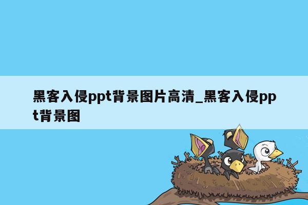 黑客入侵ppt背景图片高清_黑客入侵ppt背景图