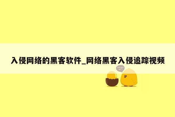 入侵网络的黑客软件_网络黑客入侵追踪视频