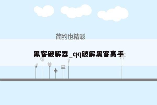 黑客破解器_qq破解黑客高手