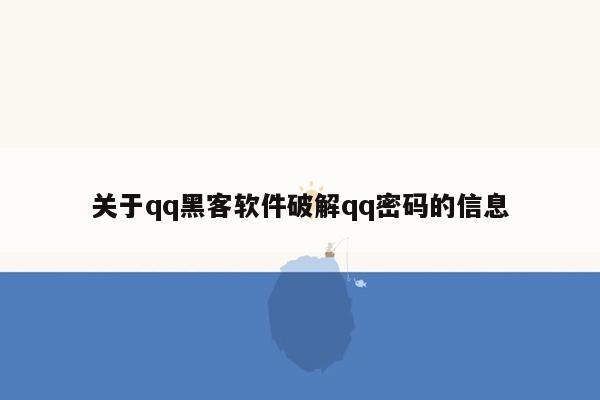 关于qq黑客软件破解qq密码的信息