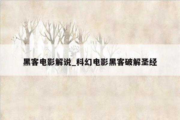黑客电影解说_科幻电影黑客破解圣经